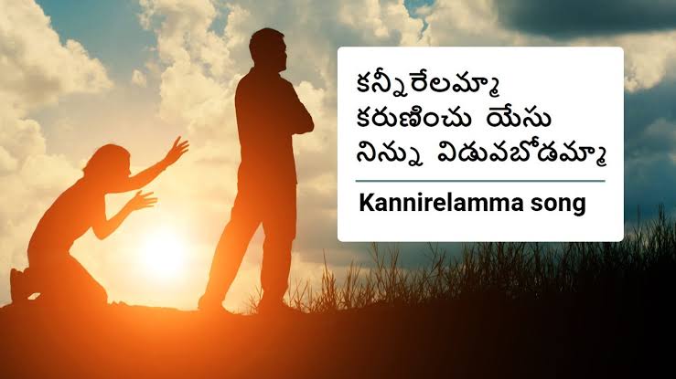 Kannirelamma Song Lyrics In Telugu & English